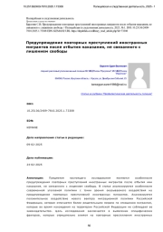 Предупреждение повторных преступлений иностранных мигрантов после отбытия наказания, не связанного с лишением свободы