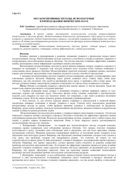 МЕТАКОГНИТИВНЫЕ МЕТОДЫ, ИСПОЛЬЗУЕМЫЕ В ПРЕПОДАВАНИИ ФИЗИЧЕСКИХ НАУК  
