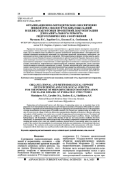ОРГАНИЗАЦИОННО-МЕТОДИЧЕСКОЕ ОБЕСПЕЧЕНИЕ ИНЖЕНЕРНО-ЭКОЛОГИЧЕСКИХ ИЗЫСКАНИЙ В ЦЕЛЯХ ПОДГОТОВКИ ПРОЕКТНОЙ ДОКУМЕНТАЦИИ ДЛЯ КАПИТАЛЬНОГО РЕМОНТА ГИДРОТЕХНИЧЕСКИХ СООРУЖЕНИЙ