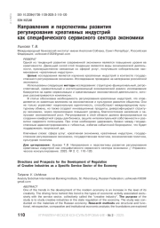НАПРАВЛЕНИЯ И ПЕРСПЕКТИВЫ РАЗВИТИЯ РЕГУЛИРОВАНИЯ КРЕАТИВНЫХ ИНДУСТРИЙ КАК СПЕЦИФИЧЕСКОГО СЕРВИСНОГО СЕКТОРА ЭКОНОМИКИ