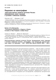 РЕЦЕНЗИЯ НА МОНОГРАФИЮ «ПРОСТРАНСТВЕННОЕ РАЗВИТИЕ РЕГИОНОВ РОССИИ: ФОРМИРОВАНИЕ НОВЫХ ПОДХОДОВ В УСЛОВИЯХ ГЛОБАЛЬНЫХ ВЫЗОВОВ»