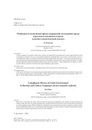 Особенности комплиментарных выражений молодежной среды в русском и китайском языках (лексико-семантический анализ)
