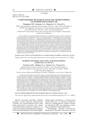 СОВРЕМЕННЫЕ МЕТОДЫ И СРЕДСТВА МОНИТОРИНГА ГРОЗОВОЙ ДЕЯТЕЛЬНОСТИ