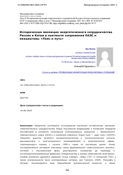 Историческая эволюция энергетического сотрудничества России и Китая в контексте сопряжения ЕАЭС и инициативы «Пояс и путь»