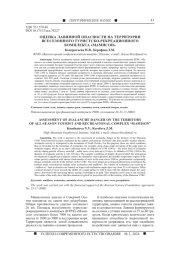 ОЦЕНКА ЛАВИННОЙ ОПАСНОСТИ НА ТЕРРИТОРИИ ВСЕСЕЗОННОГО ТУРИСТСКО-РЕКРЕАЦИОННОГО КОМПЛЕКСА "МАМИСОН"