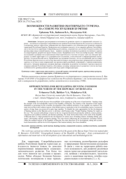 ВОЗМОЖНОСТИ РАЗВИТИЯ ОХОТНИЧЬЕГО ТУРИЗМА НА СЕВЕРЕ РЕСПУБЛИКИ БУРЯТИЯ