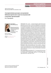 Альтернативные ресурсы для решения библиометрических задач исследователей и научных организаций
