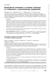 ЕВРОПЕЙСКАЯ ЭКОНОМИКА В УСЛОВИЯХ ПЕРЕХОДА ОТ ГЛОБАЛЬНОГО К РЕГИОНАЛЬНОМУ УПРАВЛЕНИЮ