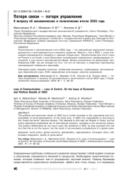 ПОТЕРЯ СВЯЗИ - ПОТЕРЯ УПРАВЛЕНИЯ К ВОПРОСУ ОБ ЭКОНОМИЧЕСКИХ И ПОЛИТИЧЕСКИХ ИТОГАХ 2023 ГОДА