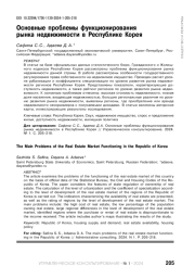 ОСНОВНЫЕ ПРОБЛЕМЫ ФУНКЦИОНИРОВАНИЯ РЫНКА НЕДВИЖИМОСТИ В РЕСПУБЛИКЕ КОРЕЯ