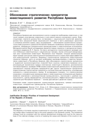 ОБОСНОВАНИЕ СТРАТЕГИЧЕСКИХ ПРИОРИТЕТОВ ИНВЕСТИЦИОННОГО РАЗВИТИЯ РЕСПУБЛИКИ АРМЕНИЯ