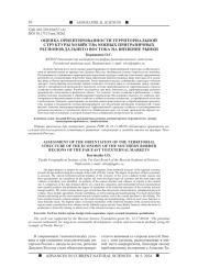 ОЦЕНКА ОРИЕНТИРОВАННОСТИ ТЕРРИТОРИАЛЬНОЙ СТРУКТУРЫ ХОЗЯЙСТВА ЮЖНЫХ ПРИГРАНИЧНЫХ РЕГИОНОВ ДАЛЬНЕГО ВОСТОКА НА ВНЕШНИЕ РЫНКИ