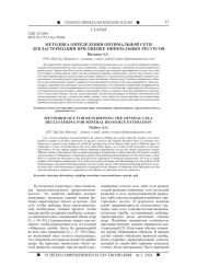 МЕТОДИКА ОПРЕДЕЛЕНИЯ ОПТИМАЛЬНОЙ СЕТИ ДЕКЛАСТЕРИЗАЦИИ ПРИ ОЦЕНКЕ МИНЕРАЛЬНЫХ РЕСУРСОВ