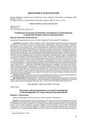 СОЦИАЛЬНО-КУЛЬТУРНЫЙ ФЕНОМЕН МОЛОДЕЖНОГО ВОЛОНТЕРСТВА В РАЗВИТИИ МЕЖКУЛЬТУРНЫХ КОММУНИКАЦИЙ