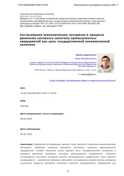 Согласование экономических интересов в процессе движения основного капитала промышленных предприятий как цель государственной экономической политики