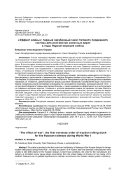 "ЭФФЕКТ ВОЙНЫ": ПЕРВЫЙ ЗАРУБЕЖНЫЙ ЗАКАЗ ТЯГОВОГО ПОДВИЖНОГО СОСТАВА ДЛЯ РОССИЙСКИХ ЖЕЛЕЗНЫХ ДОРОГ В ГОДЫ ПЕРВОЙ МИРОВОЙ ВОЙНЫ