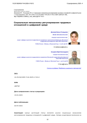 Социальные механизмы регулирования трудовых отношений в цифровой среде