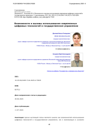 Возможности и вызовы использования современных цифровых технологий в государственном управлении