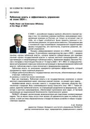 ПУБЛИЧНАЯ ВЛАСТЬ И ЭФФЕКТИВНОСТЬ УПРАВЛЕНИЯ НА ЭТАПЕ 2024 Г.