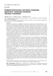КОНФЛИКТОЛОГИЧЕСКОЕ ПРОЧТЕНИЕ КОНЦЕПЦИИ ДЕРИСКИНГА АМЕРИКАНО-КИТАЙСКИХ ТОРГОВЫХ ОТНОШЕНИЙ