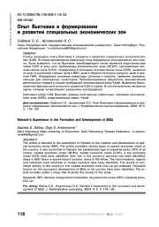 ОПЫТ ВЬЕТНАМА В ФОРМИРОВАНИИ И РАЗВИТИИ СПЕЦИАЛЬНЫХ ЭКОНОМИЧЕСКИХ ЗОН