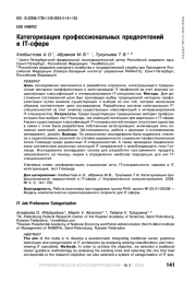 КАТЕГОРИЗАЦИЯ ПРОФЕССИОНАЛЬНЫХ ПРЕДПОЧТЕНИЙ В IT-СФЕРЕ