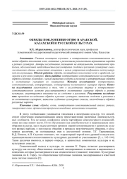 ОБРЯДЫ ПОКЛОНЕНИЯ ОГНЮ В АРАБСКОЙ, КАЗАХСКОЙ И РУССКОЙ КУЛЬТУРАХ