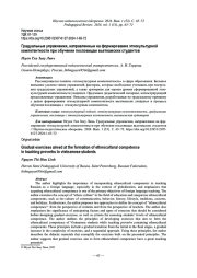 ГРАДУАЛЬНЫЕ УПРАЖНЕНИЯ, НАПРАВЛЕННЫЕ НА ФОРМИРОВАНИЕ ЭТНОКУЛЬТУРНОЙ КОМПЕТЕНТНОСТИ ПРИ ОБУЧЕНИИ ПОСЛОВИЦАМ ВЬЕТНАМСКИХ СТУДЕНТОВ