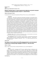 ВЛИЯНИЕ СОЦИОКУЛЬТУРНЫХ И НАУЧНО-ПЕДАГОГИЧЕСКИХ ФАКТОРОВ НА РАЗВИТИЕ ПОДХОДОВ К ОБУЧЕНИЮ ИНОСТРАННЫМ ЯЗЫКАМ В КОНЦЕ XX - НАЧАЛЕ XXI ВЕКА