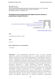Репрезентация национальной идентичности Китая в российских тревел-блогах