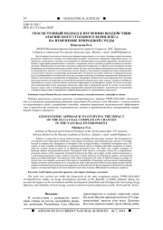 ГЕОСИСТЕМНЫЙ ПОДХОД К ИЗУЧЕНИЮ ВОЗДЕЙСТВИЯ ЭЛЬГИНСКОГО УГОЛЬНОГО КОМПЛЕКСА НА ИЗМЕНЕНИЕ ПРИРОДНОЙ СРЕДЫ