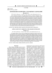 ПРИМЕНЕНИЕ КОКРИГИНГА ДЛЯ ОЦЕНКИ СОДЕРЖАНИЙ