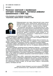 НЕСКОЛЬКО ЗАМЕЧАНИЙ К ВЕРИФИКАЦИИ КАТЕГОРИИ "КОМПЛЕКСНЫЕ, СИСТЕМНЫЕ РЕФОРМЫ" ПРИМЕНИТЕЛЬНО К 2025 ГОДУ
