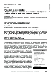 РЕЦЕНЗИЯ НА МОНОГРАФИЮ "СТРАТЕГИРОВАНИЕ ТУРИЗМА И ВЫСТАВОЧНО- ЯРМАРОЧНОЙ ДЕЯТЕЛЬНОСТИ НА ДАЛЬНЕМ ВОСТОКЕ РОССИИ"