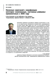 НЕСКОЛЬКО ЗАМЕЧАНИЙ К ВЕРИФИКАЦИИ КАТЕГОРИИ "КОМПЛЕКСНЫЕ, СИСТЕМНЫЕ РЕФОРМЫ" ПРИМЕНИТЕЛЬНО К 2025 ГОДУ