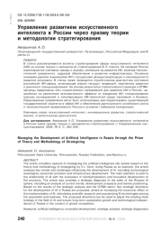 УПРАВЛЕНИЕ РАЗВИТИЕМ ИСКУССТВЕННОГО ИНТЕЛЛЕКТА В РОССИИ ЧЕРЕЗ ПРИЗМУ ТЕОРИИ И МЕТОДОЛОГИИ СТРАТЕГИРОВАНИЯ