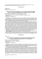 РАЗВИТИЕ АВТОМАТИЗИРОВАННЫХ СИСТЕМ УПРАВЛЕНИЯ ОАО «РЖД» С ЦЕЛЬЮ ПОВЫШЕНИЯ ЭФФЕКТИВНОСТИ РАБОТЫ ПУТЕВЫХ МАШИН