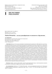 Medical Humanities – вектор трансформации медицинского образования