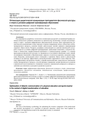 ОПТИМИЗАЦИЯ ДИДАКТИЧЕСКОЙ КОММУНИКАЦИИ ПРЕПОДАВАТЕЛЯ ФИЗИЧЕСКОЙ КУЛЬТУРЫ И СПОРТА В УСЛОВИЯХ ЦИФРОВОЙ ТРАНСФОРМАЦИИ ОБРАЗОВАНИЯ