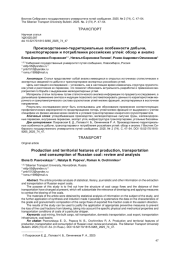 ПРОИЗВОДСТВЕННО -ТЕРРИТОРИАЛЬНЫЕ ОСОБЕННОСТИ ДОБЫЧИ, ТРАНСПОРТИРОВКИ И ПОТРЕБЛЕНИЯ РОССИЙСКИХ УГЛЕЙ: ОБЗОР И АНАЛИЗ