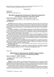 МЕТОДИКА ОПРЕДЕЛЕНИЯ ИНТЕГРАЛЬНОГО ПОКАЗАТЕЛЯ НАДЕЖНОСТИ СПОСОБОВ РАЗМЕЩЕНИЯ И КРЕПЛЕНИЯ ГРУЗОВ