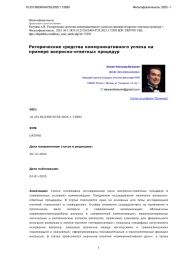 Риторические средства коммуникативного успеха на примере вопросно-ответных процедур