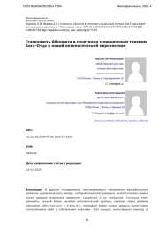 Статичность Абсолюта в сочетании с процессным теизмом Бога-Отца в новой онтологической перспективе