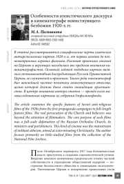 Особенности атеистического дискурса в кинематографе «воинствующего безбожия» 1920-х гг.