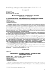 МЕТОДИЧЕСКИЕ АСПЕКТЫ УЧЕТА И АНАЛИЗА ГРУЗОВЫХ КОНТЕЙНЕРНЫХ ПЕРЕВОЗОК