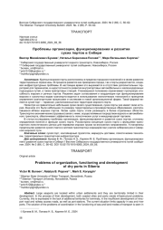 ПРОБЛЕМЫ ОРГАНИЗАЦИИ, ФУНКЦИОНИРОВАНИЯ И РАЗВИТИЯ СУХИХ ПОРТОВ В СИБИРИ