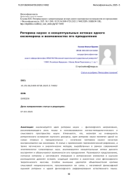 Риторика науки: о концептуальных истоках одного оксюморона и возможностях его преодоления