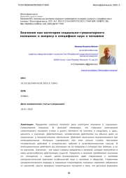 Значение как категория социально-гуманитарного познания: к вопросу о специфике наук о человеке