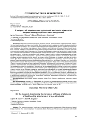 К ВОПРОСУ ОБ ОПРЕДЕЛЕНИИ КРУТИЛЬНОЙ ЖЕСТКОСТИ ЭЛЕМЕНТОВ НЕСУЩИХ КОНСТРУКЦИЙ МОСТОВЫХ СООРУЖЕНИЙ