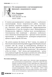 По направлению к метамодернизму: феномен «медленного» кино
